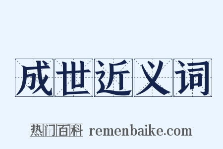 成世近义词是什么意思的图片